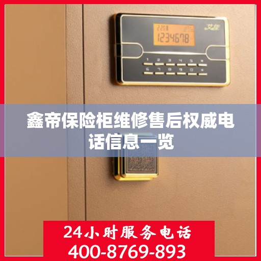 鑫帝保险柜维修售后权威电话信息一览