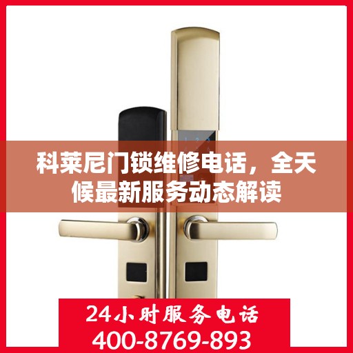 科莱尼门锁维修电话，全天候最新服务动态解读