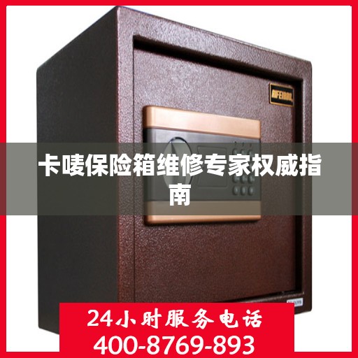 卡唛保险箱维修专家权威指南