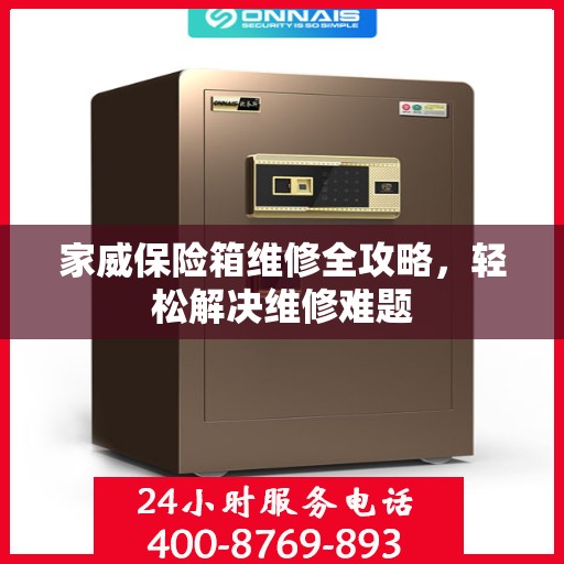 家威保险箱维修全攻略，轻松解决维修难题