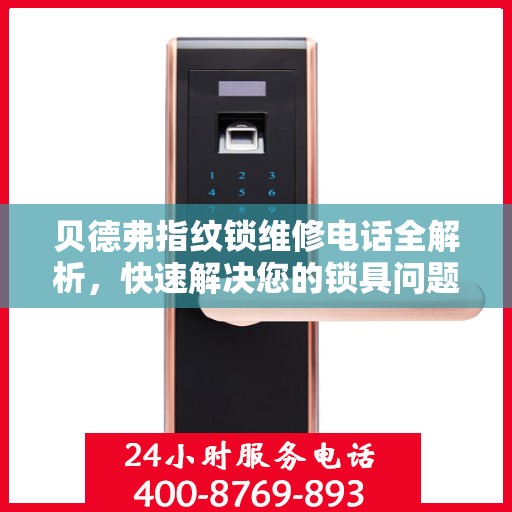 贝德弗指纹锁维修电话全解析，快速解决您的锁具问题