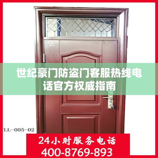 世纪豪门防盗门客服热线电话官方权威指南