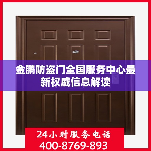 金鹏防盗门全国服务中心最新权威信息解读