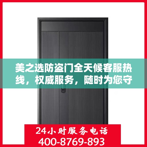 美之选防盗门全天候客服热线，权威服务，随时为您守候