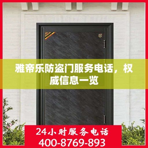 雅帝乐防盗门服务电话，权威信息一览