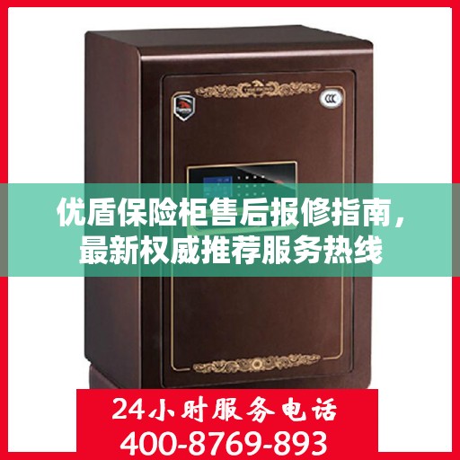 优盾保险柜售后报修指南，最新权威推荐服务热线