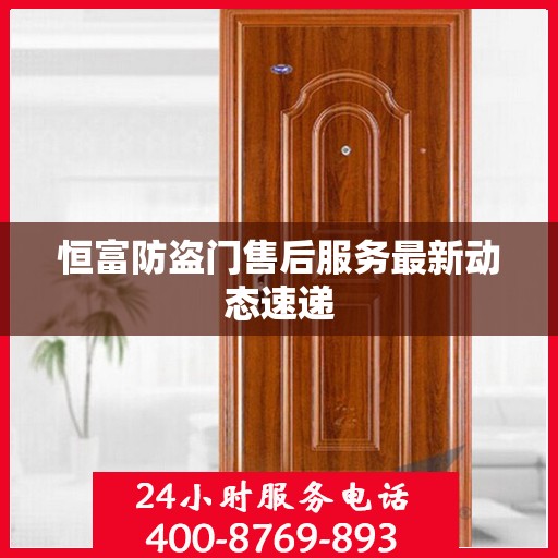 恒富防盗门售后服务最新动态速递