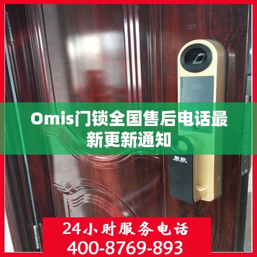 Omis门锁全国售后电话最新更新通知