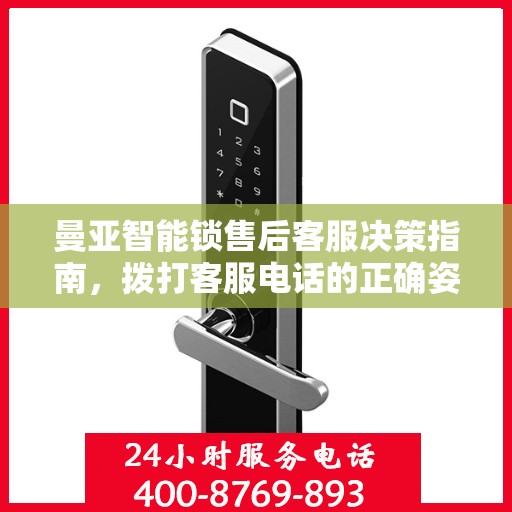 曼亚智能锁售后客服决策指南，拨打客服电话的正确姿势