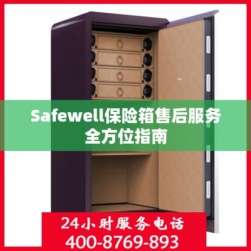 Safewell保险箱售后服务全方位指南