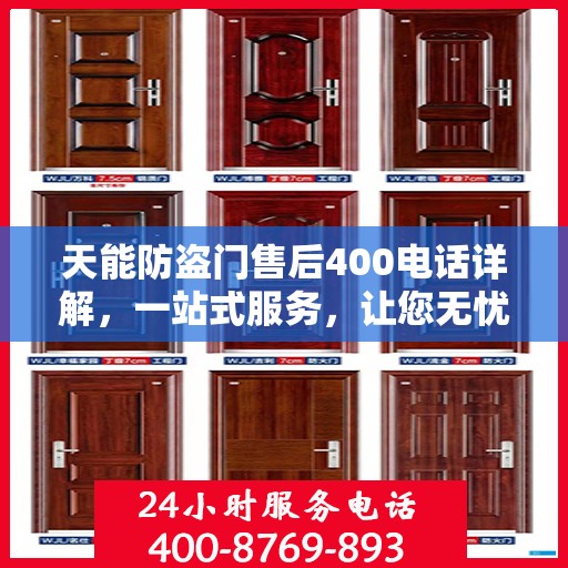 天能防盗门售后400电话详解，一站式服务，让您无忧！
