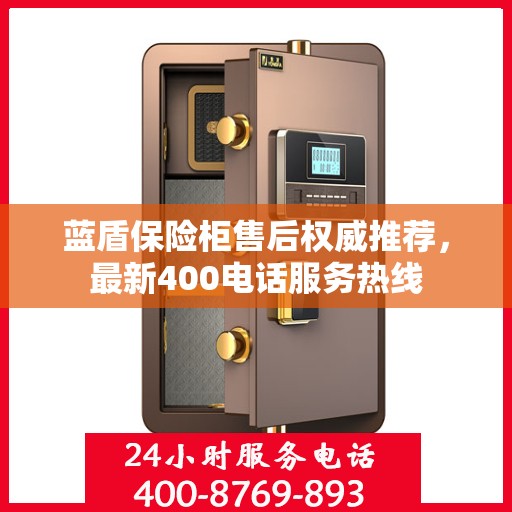 蓝盾保险柜售后权威推荐，最新400电话服务热线