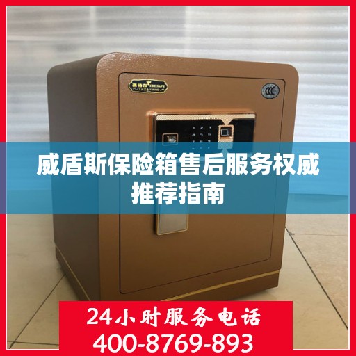 威盾斯保险箱售后服务权威推荐指南