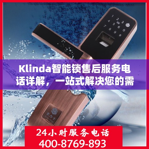 Klinda智能锁售后服务电话详解，一站式解决您的需求