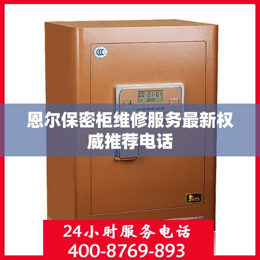 恩尔保密柜维修服务最新权威推荐电话