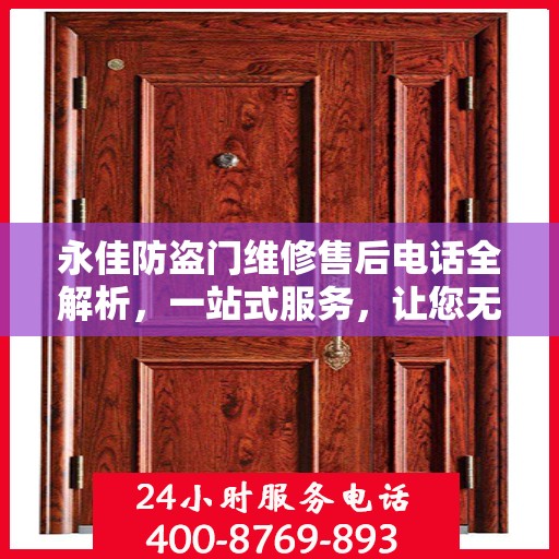 永佳防盗门维修售后电话全解析，一站式服务，让您无忧！