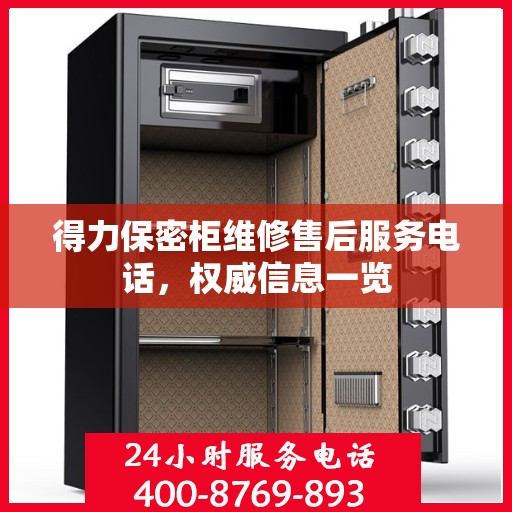 得力保密柜维修售后服务电话，权威信息一览
