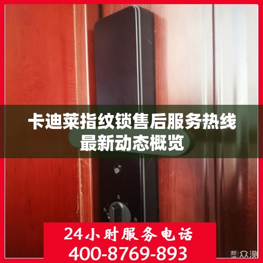 卡迪莱指纹锁售后服务热线最新动态概览
