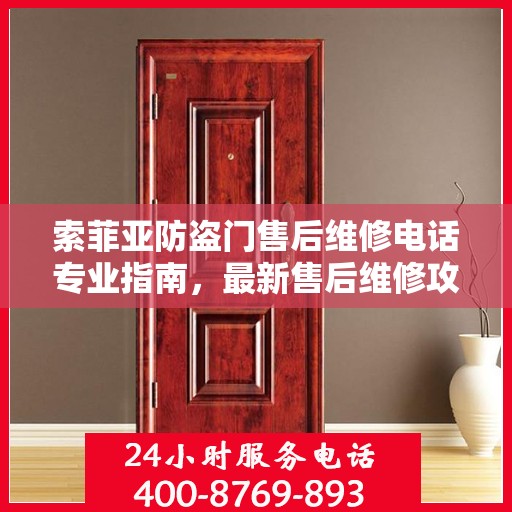 索菲亚防盗门售后维修电话专业指南，最新售后维修攻略与电话速递