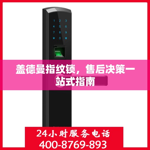 盖德曼指纹锁，售后决策一站式指南