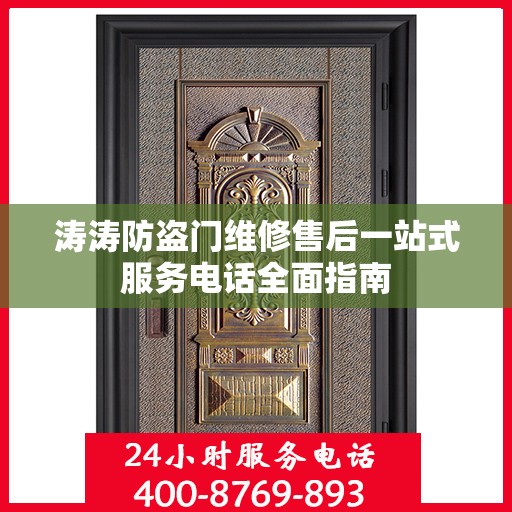 涛涛防盗门维修售后一站式服务电话全面指南