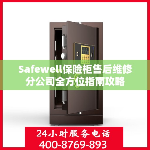 Safewell保险柜售后维修分公司全方位指南攻略