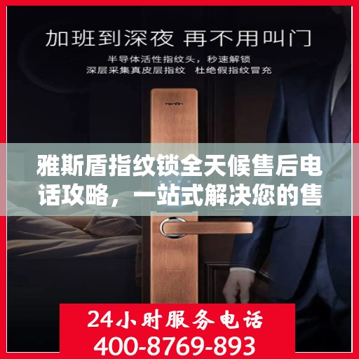 雅斯盾指纹锁全天候售后电话攻略，一站式解决您的售后需求