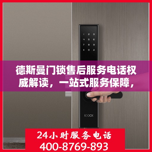 德斯曼门锁售后服务电话权威解读，一站式服务保障，让您无忧！
