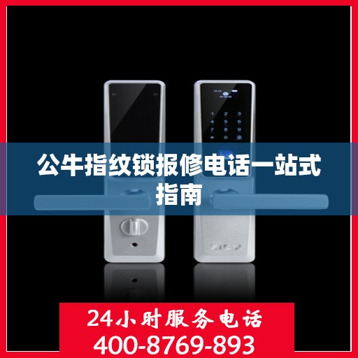 公牛指纹锁报修电话一站式指南
