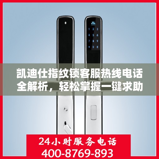 凯迪仕指纹锁客服热线电话全解析，轻松掌握一键求助通道