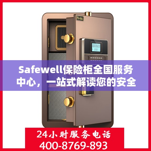 Safewell保险柜全国服务中心，一站式解读您的安全需求