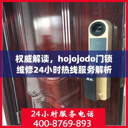 权威解读，hojojodo门锁维修24小时热线服务解析