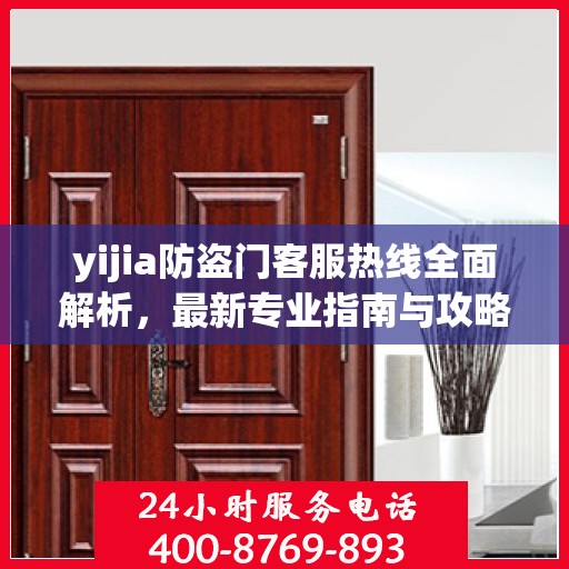 yijia防盗门客服热线全面解析，最新专业指南与攻略