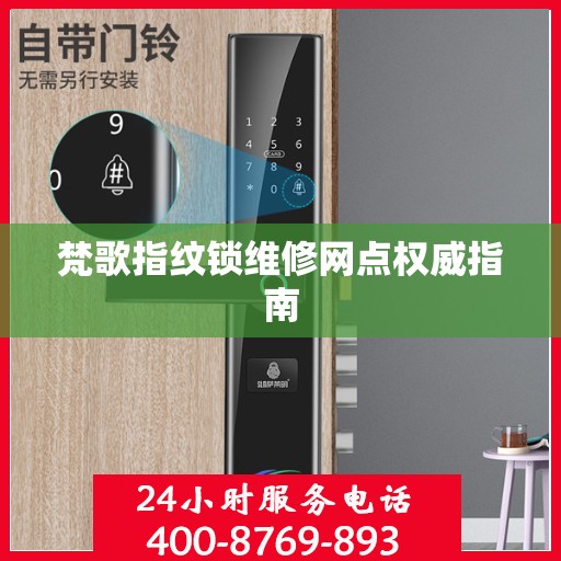 梵歌指纹锁维修网点权威指南
