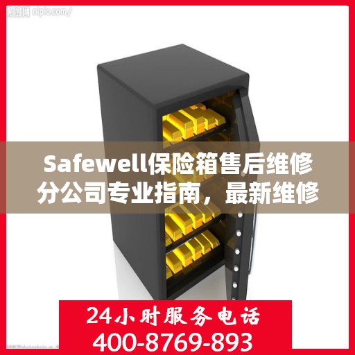 Safewell保险箱售后维修分公司专业指南，最新维修攻略与指南