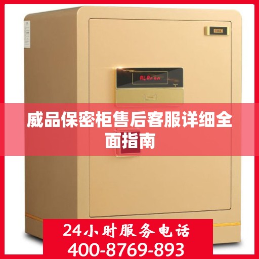威品保密柜售后客服详细全面指南