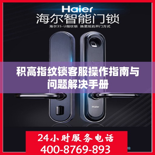 积高指纹锁客服操作指南与问题解决手册