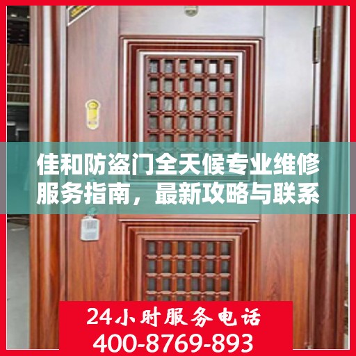 佳和防盗门全天候专业维修服务指南，最新攻略与联系电话