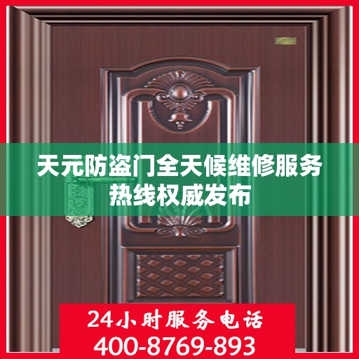 天元防盗门全天候维修服务热线权威发布