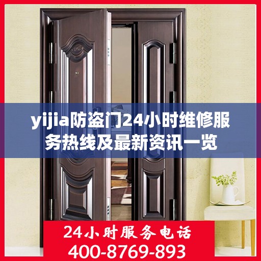 yijia防盗门24小时维修服务热线及最新资讯一览