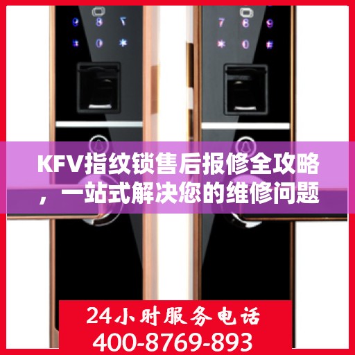KFV指纹锁售后报修全攻略，一站式解决您的维修问题