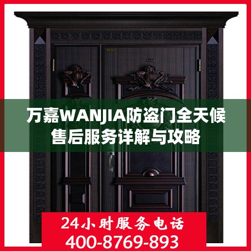 万嘉WANJIA防盗门全天候售后服务详解与攻略