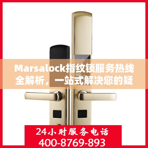 Marsalock指纹锁服务热线全解析，一站式解决您的疑问和需求
