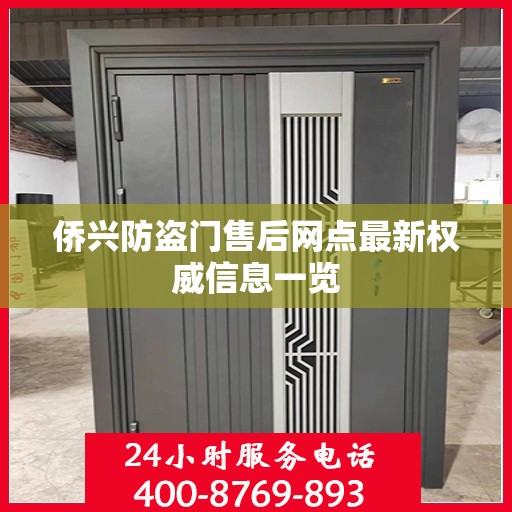 侨兴防盗门售后网点最新权威信息一览