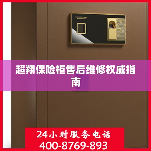 超翔保险柜售后维修权威指南