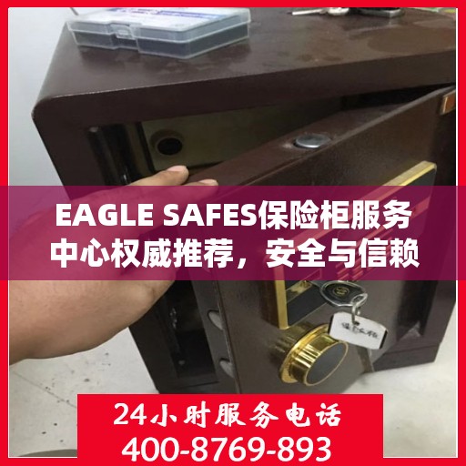 EAGLE SAFES保险柜服务中心权威推荐，安全与信赖的首选解决方案