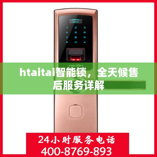 htaitai智能锁，全天候售后服务详解