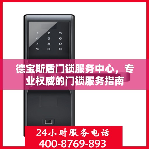 德宝斯盾门锁服务中心，专业权威的门锁服务指南