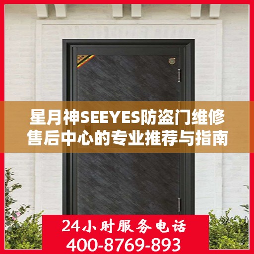 星月神SEEYES防盗门维修售后中心的专业推荐与指南