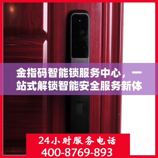 金指码智能锁服务中心，一站式解锁智能安全服务新体验